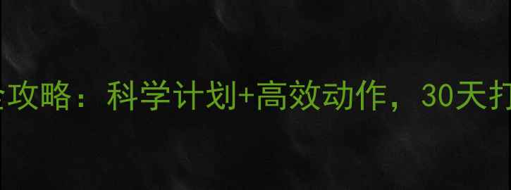 图片 健身房减肥全攻略：科学计划+高效动作，30天打造理想身材2