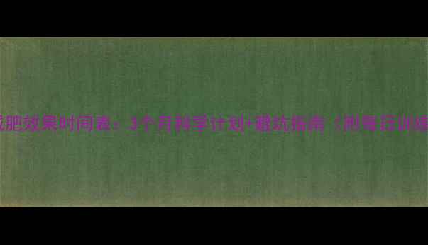 图片 健身房减肥效果时间表：3个月科学计划+避坑指南（附每日训练模板）1