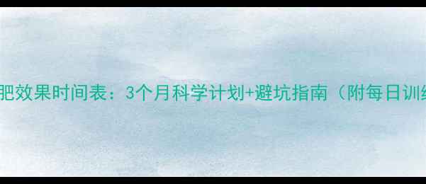 图片 健身房减肥效果时间表：3个月科学计划+避坑指南（附每日训练模板）2