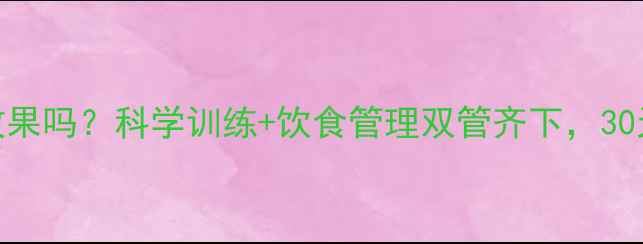 图片 健身房减肥有效果吗？科学训练+饮食管理双管齐下，30天打造理想身材
