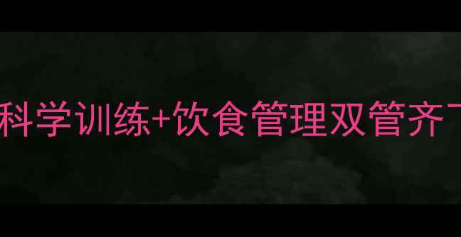 图片 健身房减肥有效果吗？科学训练+饮食管理双管齐下，30天打造理想身材1