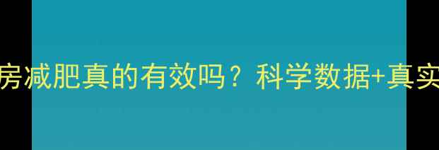 图片 健身房减肥真的有效吗？科学数据+真实案例