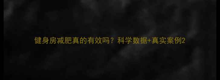 图片 健身房减肥真的有效吗？科学数据+真实案例2