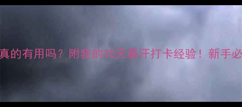 图片 健身房减肥真的有用吗？附我的30天暴汗打卡经验！新手必看避坑指南