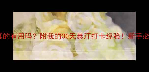 图片 健身房减肥真的有用吗？附我的30天暴汗打卡经验！新手必看避坑指南1