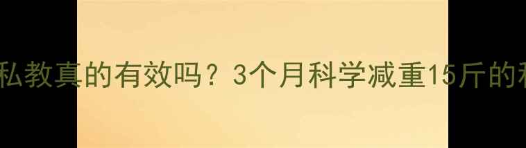 图片 健身房减肥私教真的有效吗？3个月科学减重15斤的私教课程全1
