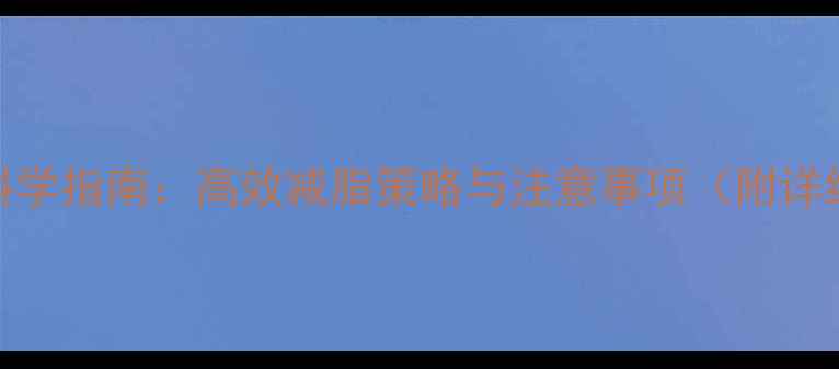 图片 健身房减肥科学指南：高效减脂策略与注意事项（附详细训练计划）