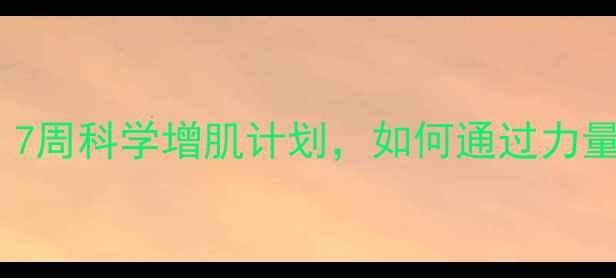 图片 健身房力量训练减肥：7周科学增肌计划，如何通过力量训练高效减脂塑形？1
