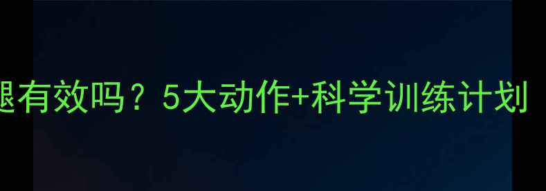 图片 健身房单车瘦腿有效吗？5大动作+科学训练计划（附瘦腿攻略）