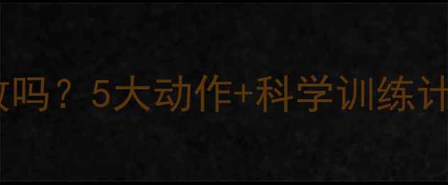 图片 健身房单车瘦腿有效吗？5大动作+科学训练计划（附瘦腿攻略）1