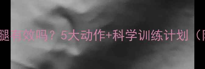 图片 健身房单车瘦腿有效吗？5大动作+科学训练计划（附瘦腿攻略）2