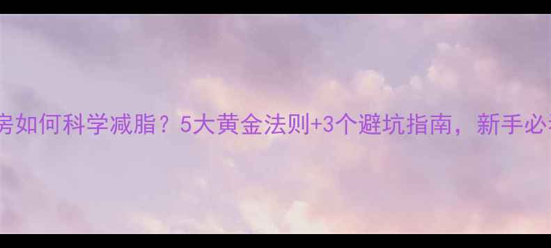 图片 健身房如何科学减脂？5大黄金法则+3个避坑指南，新手必看！1