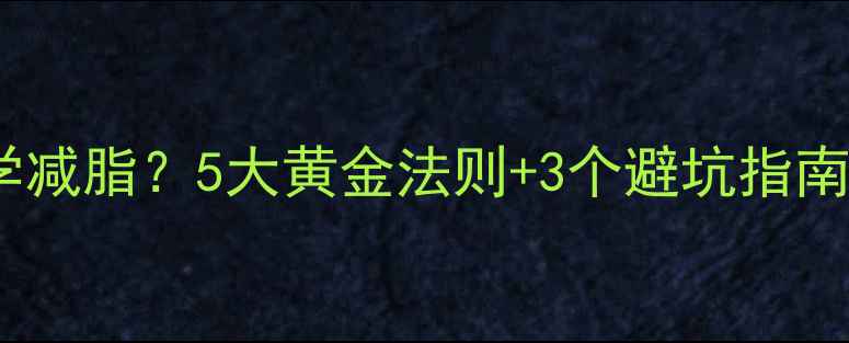 图片 健身房如何科学减脂？5大黄金法则+3个避坑指南，新手必看！2