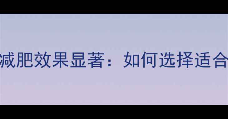 图片 健身房有氧器材减肥效果显著：如何选择适合的器械高效燃脂