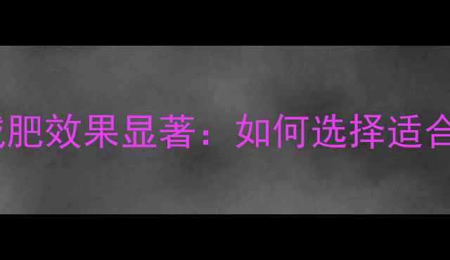 图片 健身房有氧器材减肥效果显著：如何选择适合的器械高效燃脂1