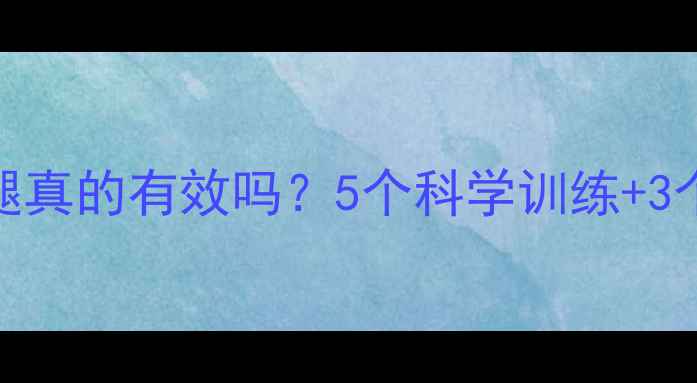 图片 健身房瘦小腿真的有效吗？5个科学训练+3个护理技巧全