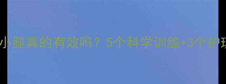 图片 健身房瘦小腿真的有效吗？5个科学训练+3个护理技巧全1