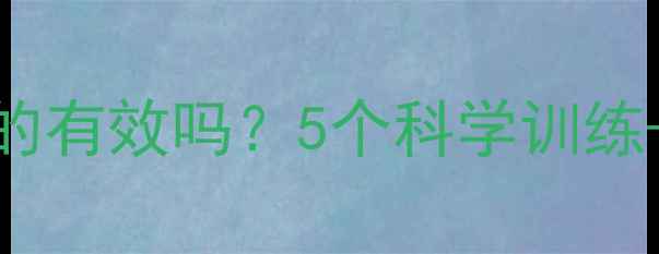 图片 健身房瘦小腿真的有效吗？5个科学训练+3个护理技巧全2