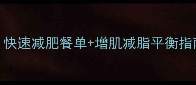 图片 健身期如何科学减脂：快速减肥餐单+增肌减脂平衡指南（附1200大卡食谱）