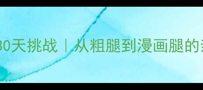 图片 健身瘦腿围30天挑战｜从粗腿到漫画腿的亲测攻略✨1