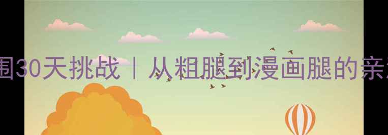 图片 健身瘦腿围30天挑战｜从粗腿到漫画腿的亲测攻略✨2