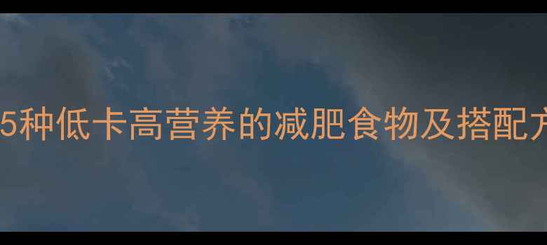 图片 健身睡前加餐推荐：5种低卡高营养的减肥食物及搭配方案（附科学原理）1