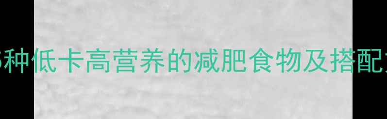 图片 健身睡前加餐推荐：5种低卡高营养的减肥食物及搭配方案（附科学原理）2