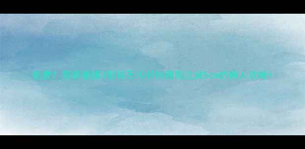 图片 免费！居家瘦腰3招每天10分钟腰围立减5cm的懒人攻略1