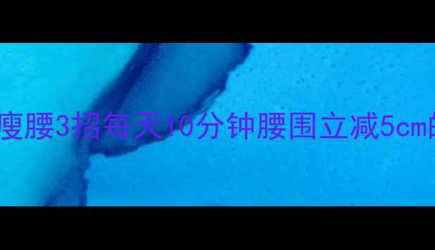 图片 免费！居家瘦腰3招每天10分钟腰围立减5cm的懒人攻略2