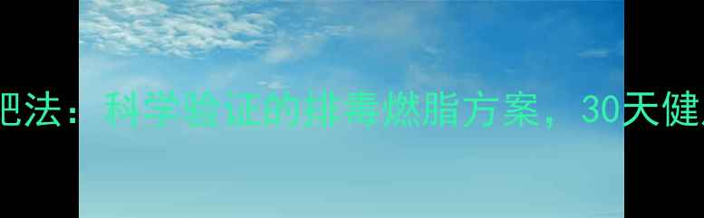 图片 全天喝盐水减肥法：科学验证的排毒燃脂方案，30天健康减重10斤！1