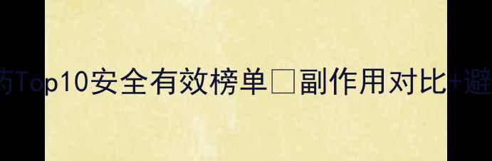 图片 全球减肥药Top10安全有效榜单🔥副作用对比+避雷指南💊1