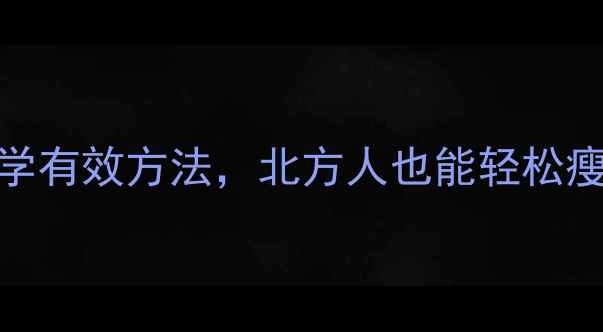 图片 冬天减肥必看！5大科学有效方法，北方人也能轻松瘦10斤的冬季燃脂攻略1