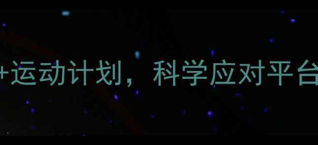图片 冬季减肥攻略：7天食谱+运动计划，科学应对平台期与冬困（附热量表）2