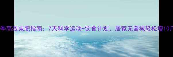 图片 冬季高效减肥指南：7天科学运动+饮食计划，居家无器械轻松瘦10斤1