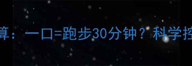 图片 冰淇淋减肥期热量计算：一口=跑步30分钟？科学控糖冰品清单大公开！