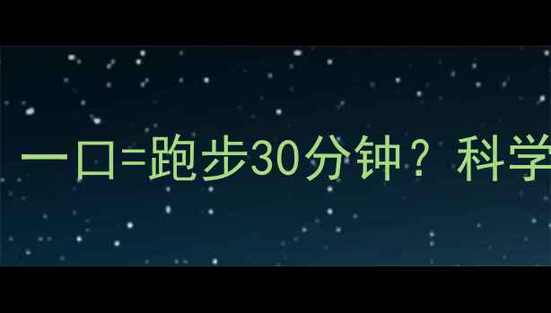 图片 冰淇淋减肥期热量计算：一口=跑步30分钟？科学控糖冰品清单大公开！2