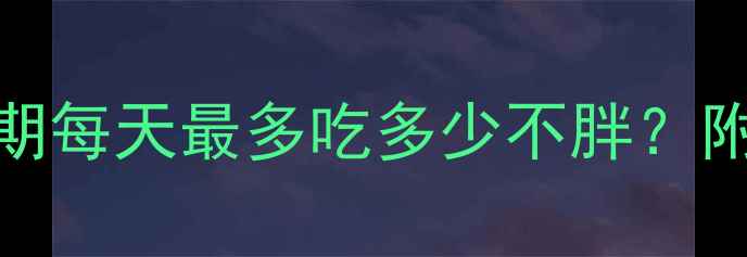图片 冰淇淋热量：减肥期每天最多吃多少不胖？附5种低卡替代方案2