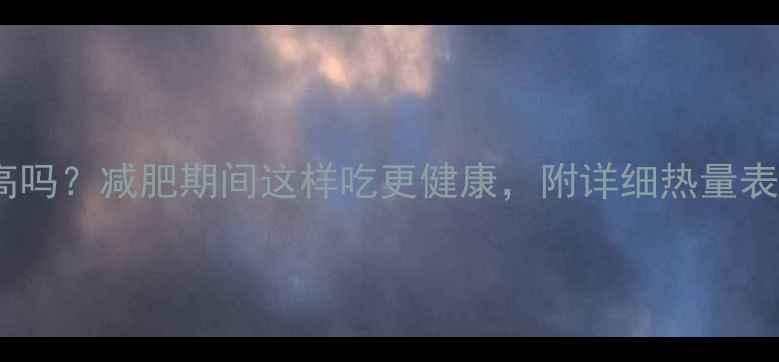 图片 冻白菜热量高吗？减肥期间这样吃更健康，附详细热量表和搭配建议1