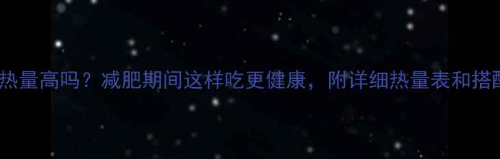 图片 冻白菜热量高吗？减肥期间这样吃更健康，附详细热量表和搭配建议2