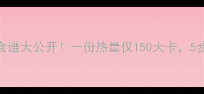 图片 凉拌年糕减肥食谱大公开！一份热量仅150大卡，5步做出低卡代餐
