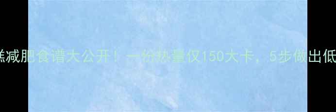 图片 凉拌年糕减肥食谱大公开！一份热量仅150大卡，5步做出低卡代餐1