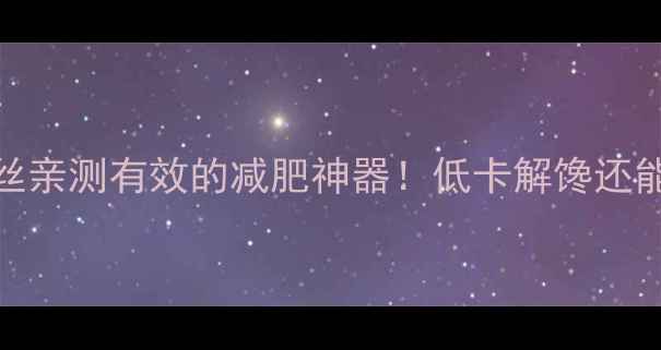 图片 凉拌白萝卜丝亲测有效的减肥神器！低卡解馋还能刮油促消化