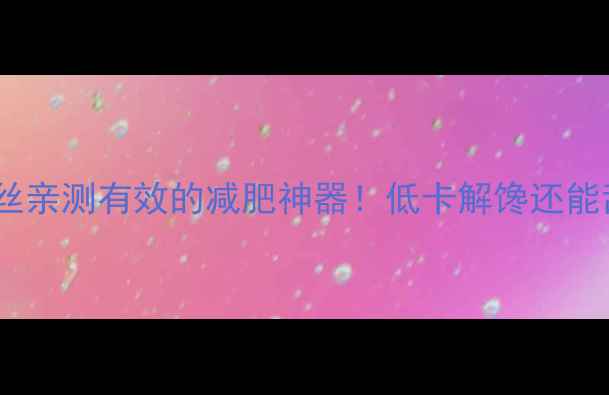 图片 凉拌白萝卜丝亲测有效的减肥神器！低卡解馋还能刮油促消化1