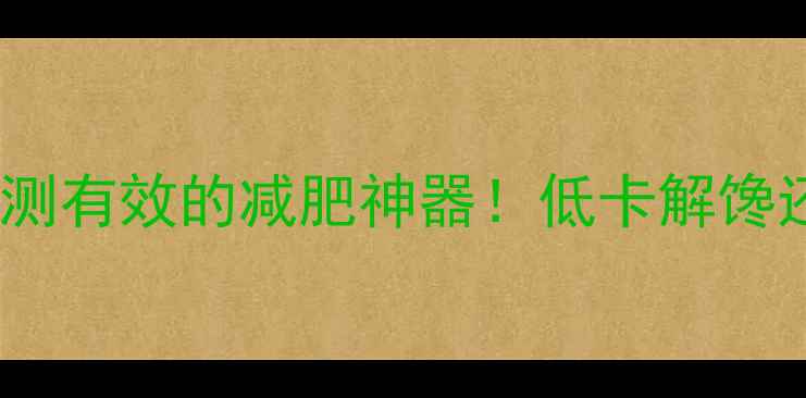 图片 凉拌白萝卜丝亲测有效的减肥神器！低卡解馋还能刮油促消化2