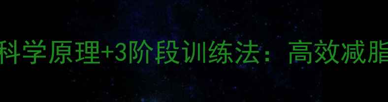 图片 减掉腹部脂肪的5大科学原理+3阶段训练法：高效减脂与腹部塑形全攻略1