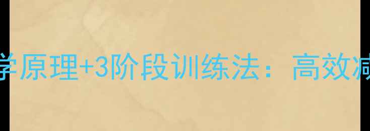 图片 减掉腹部脂肪的5大科学原理+3阶段训练法：高效减脂与腹部塑形全攻略2