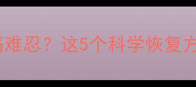 图片 减肥健身后肌肉酸痛难忍？这5个科学恢复方法让僵硬感消失！1