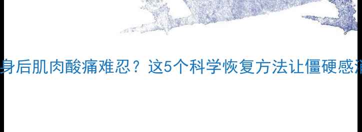 图片 减肥健身后肌肉酸痛难忍？这5个科学恢复方法让僵硬感消失！2