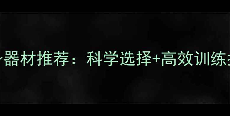 图片 减肥必备的居家健身器材推荐：科学选择+高效训练指南（附真实案例）