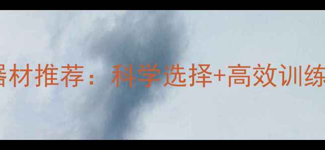 图片 减肥必备的居家健身器材推荐：科学选择+高效训练指南（附真实案例）1